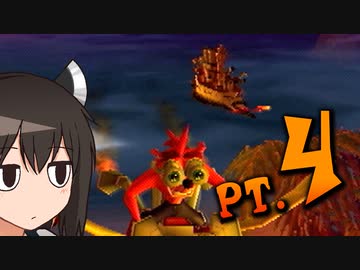 【クラッシュ4(PS2)】平熱結社のクラッシュ再履修 PT.4【葵＆きり】