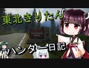 【東北きりたん】theHunter: Call of the Wild 　49狩り目【VOICEROID】