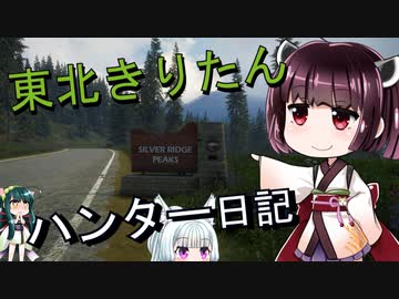 【東北きりたん】theHunter: Call of the Wild 　49狩り目【VOICEROID】