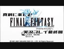【FF1】真剣に楽しむPSP版FINAL FANTASY実況プレイPart64(最終回)