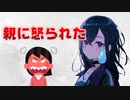 親に怒られる一ノ瀬うるは