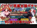 【FGO】ぐだぐだ邪馬台国ガチャ　すり抜けが終わらない　Part5【ゆっくり実況】