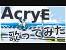 少女レイ＠AcryE【歌ってみた】