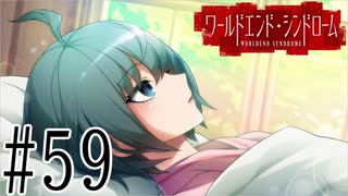 【実況】世界が終わっても君を愛してる＃59【ワールドエンド・シンドローム】