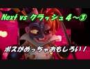 Next vs クラッシュ４～③～ボスがめっちゃおもしろい！