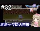 #32【DQ5】ドラゴンクエスト5で癒される!!ミミックに大苦戦！【女性実況】