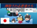 【ゆっくり解説】eスポーツの闇 搾取される若者たち【闇深】