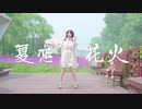 【坎蒂】夏恋花火 [踊ってみた]