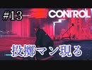 浄化してるのに邪魔しないでくれる？【CONTROL】#13