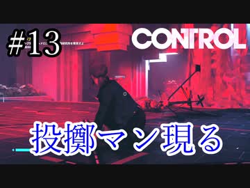 浄化してるのに邪魔しないでくれる？【CONTROL】#13