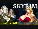 マキパイSkyrim MOD旅 Part5
