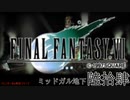 【ＦＦ７】衝動のままにファイナルファンタジる実況シリーズ　６４