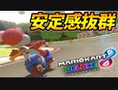 【マリオカート8DX】頭文字G-最強最速伝説-Stage27【Stability】