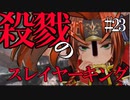 【Total War:WARHAMMER Ⅱ】殺戮のスレイヤーキング（２３）【夜のお兄ちゃん実況】