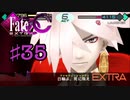 fate/extracccを実況プレイ35