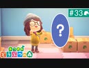 【実況】癒しの島＊あつまれどうぶつの森を初プレイ【part.33】
