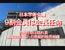 【みちのく壁新聞】日本学術会議、９割会員は会長任命、首相任命は隠れ蓑、権威を盾にした日教組的独善組織
