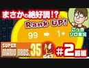 【実況】土曜日のおっさんの『スーパーマリオブラザーズ35』第2話前編【ごっきソロ／ニコ生／10月10日配信分】