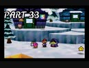 一味違った大冒険へ-マリオストーリー ＃33-