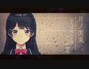 【月ノ美兎】えらばれし子供たちの密話 -Band? remix-