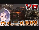 【ロストアーク】ウルニルソロ討伐！？バーサーカーはガーディアンレイドにて最強【LOSTARK】