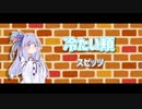冷たい頬(スピッツ) / 琴葉葵