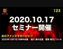 炎のファンドマネージャー　炎チャンネル第123回「2020.10.17セミナー開催」　2020/10/12