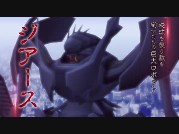 人気の ぼくらの ジアース 動画 9本 ニコニコ動画