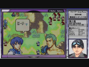 Fe実況 ファイアーエムブレム 封印の剣ハードノーリセ 電脳ケニー Part4 Nicozon