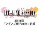 まりえさゆりのオフラインセッション 会員限定放送（第181回）