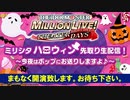 【ミリシタ生放送】ハロウィン先取り生配信！ ～今夜はポップにお送りしますよ♪～【アイドルマスターミリオンライブ！シアターデイズ】