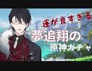 夢追翔の豪運ガチャ【原神】