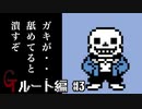 【UNDERTALE】誰1人逃さないGルート編#3 ~僕しかいない街~【PS4】