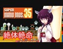 ドミネ好きの行くマリオ35【東北きりたん実況】Part.5