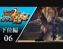 【MHP2G】狩猟笛のみで全クエスト制覇する　モノブロス他　下位編　＃06【実況】