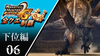 【MHP2G】狩猟笛のみで全クエスト制覇する　モノブロス他　下位編　＃06【実況】