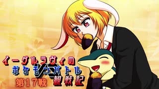 【ゆっくり実況】イーグルラヴィのポケモンバトル観察記　第１７戦