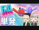【単発実況】 Fall Guysで遊ぶ【いちご大福＆佐倉キリ】