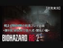 【バイオハザードRE:２】OLD SURVIVORの初見プレイ 第６夜：研究所で百八式・闇払い編【空歩実況】
