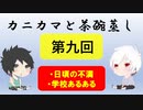 【ラジオ】カニカマと茶碗蒸し 【第九回】