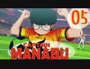 過去に戻って誰よりも強くなりたい大川学の話【キャプテン翼 _RISE _OF_NEW_CHAMPIONS】実況プレイ  part05
