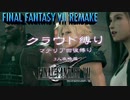 FF7リメイク　クラウド１人旅　その３　ゆっくり実況