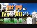 この世界の広さを知りたくて。Part.06～和歌山編・前～【紲星あかり車載】