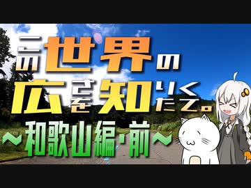 この世界の広さを知りたくて。Part.06～和歌山編・前～【紲星あかり車載】