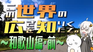 この世界の広さを知りたくて。Part.06～和歌山編・前～【紲星あかり車載】