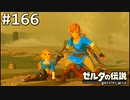 【実況】#166:ゼルダの伝説 ブレスオブザワイルド 初見実況プレイ★