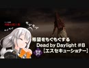 【ボイスロイド実況】希望をモグモグするDead by Daylight＃８【エクセキューショナー】