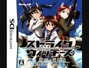 [DS]ストライクウィッチーズ -蒼空の電撃戦 新隊長 奮闘する!- FULL SOUND TRACK