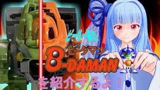 ビーダー葵のビーダマンを紹介するよ！その12：アイアンEG&アイアンAZ