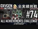 【生声実況】 テラで全実績挑戦 #74 (Cycle 535 - 540: オキシライト精錬装置) 【Oxygen Not Included】